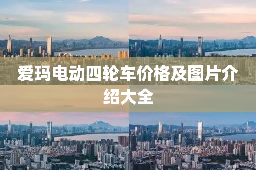爱玛电动四轮车价格及图片介绍大全