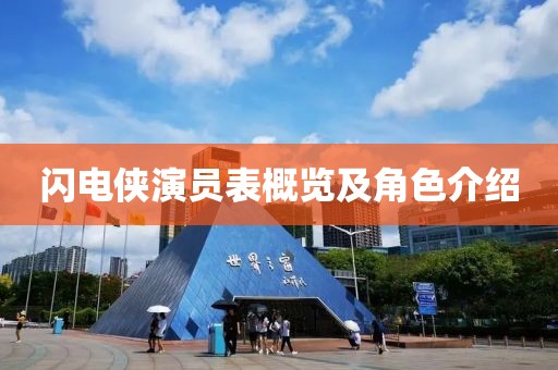 闪电侠演员表概览及角色介绍