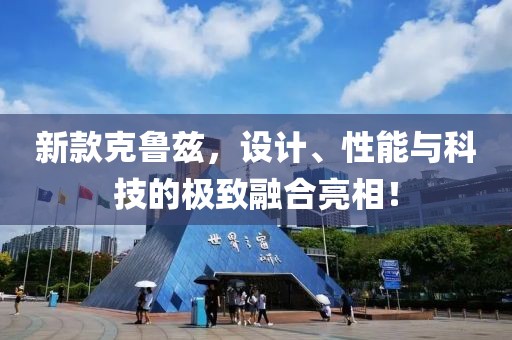 新款克鲁兹，设计、性能与科技的极致融合亮相！