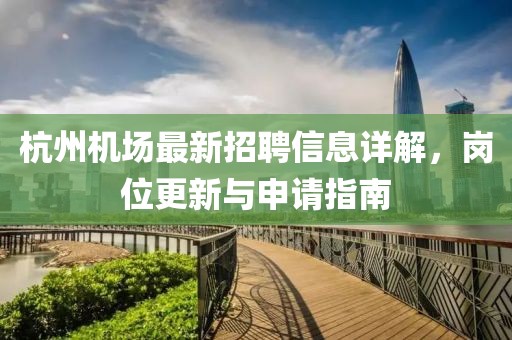 杭州机场最新招聘信息详解，岗位更新与申请指南