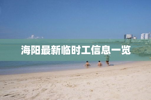海阳最新临时工信息一览