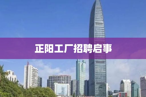 正阳工厂招聘启事