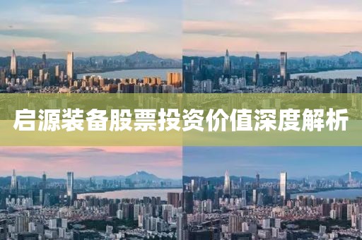 启源装备股票投资价值深度解析