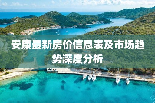 安康最新房价信息表及市场趋势深度分析