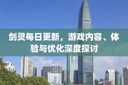 剑灵每日更新，游戏内容、体验与优化深度探讨