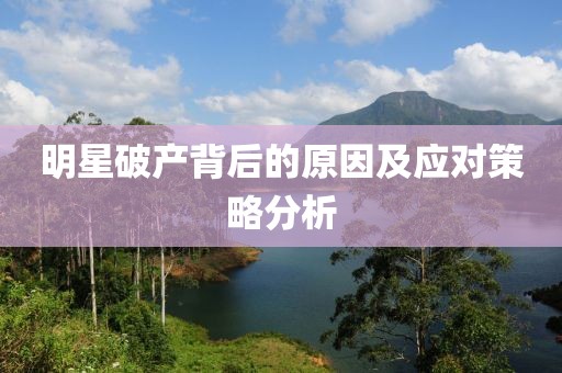 明星破产背后的原因及应对策略分析