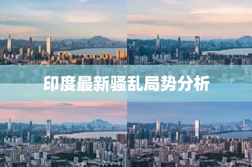 印度最新骚乱局势分析