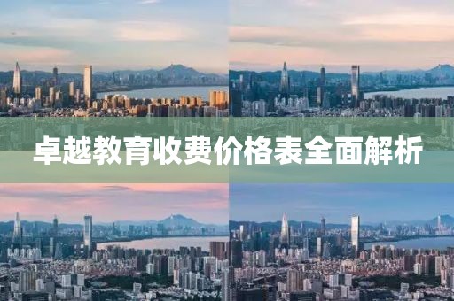 卓越教育收费价格表全面解析