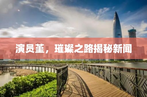 新澳资料免费精准 第7页