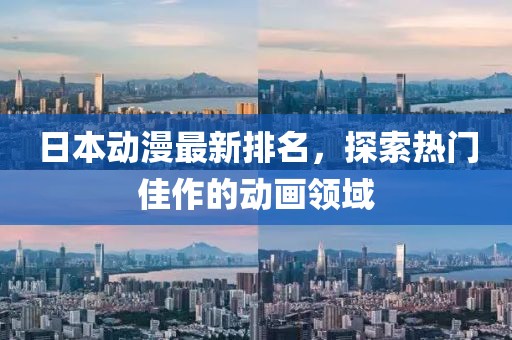 日本动漫最新排名，探索热门佳作的动画领域