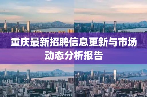 重庆最新招聘信息更新与市场动态分析报告