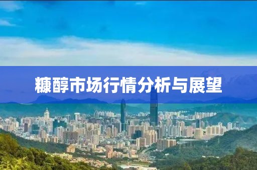 糠醇市场行情分析与展望