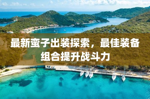 新澳门资料大全 第106页
