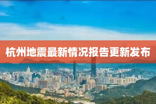 杭州地震最新情况报告更新发布