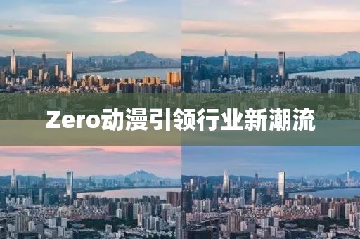 Zero动漫引领行业新潮流