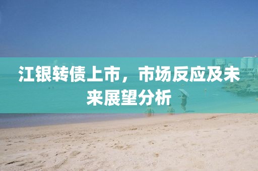 江银转债上市，市场反应及未来展望分析