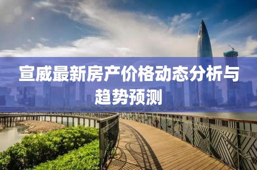 宣威最新房产价格动态分析与趋势预测