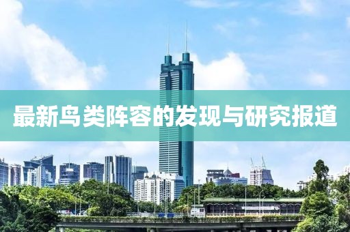 最新鸟类阵容的发现与研究报道