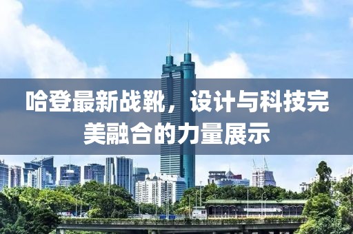 哈登最新战靴，设计与科技完美融合的力量展示