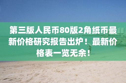 第三版人民币80版2角纸币最新价格研究报告出炉！最新价格表一览无余！