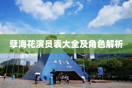 孽海花演员表大全及角色解析