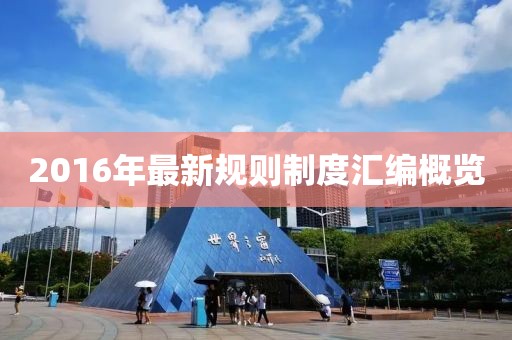 2016年最新规则制度汇编概览