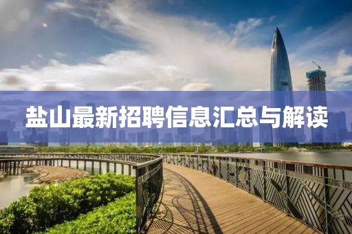 盐山最新招聘信息汇总与解读