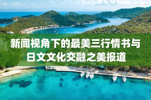 新闻视角下的最美三行情书与日文文化交融之美报道