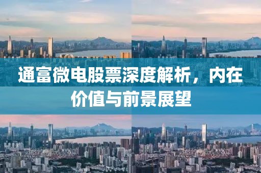 通富微电股票深度解析，内在价值与前景展望