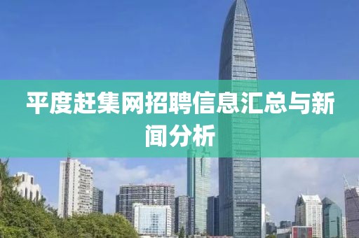 平度赶集网招聘信息汇总与新闻分析