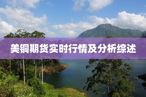美铜期货实时行情及分析综述
