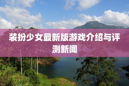 装扮少女最新版游戏介绍与评测新闻