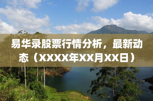 易华录股票行情分析，最新动态（XXXX年XX月XX日）