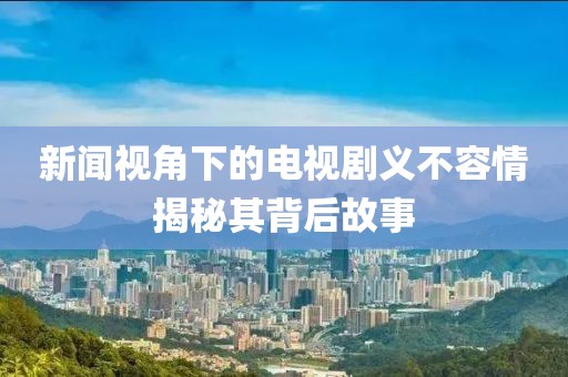 新澳门资料大全 第9页