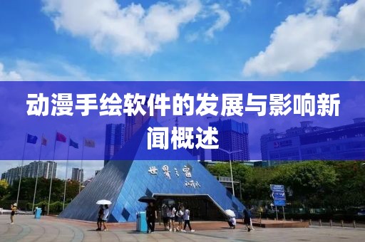 动漫手绘软件的发展与影响新闻概述