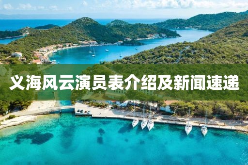 义海风云演员表介绍及新闻速递