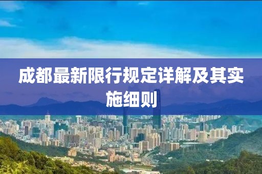 成都最新限行规定详解及其实施细则