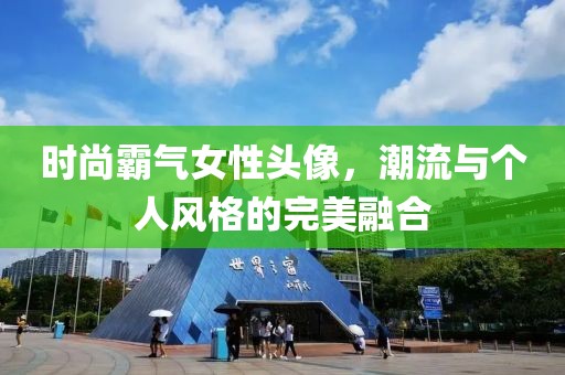 时尚霸气女性头像，潮流与个人风格的完美融合