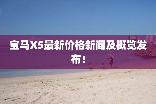 宝马X5最新价格新闻及概览发布！