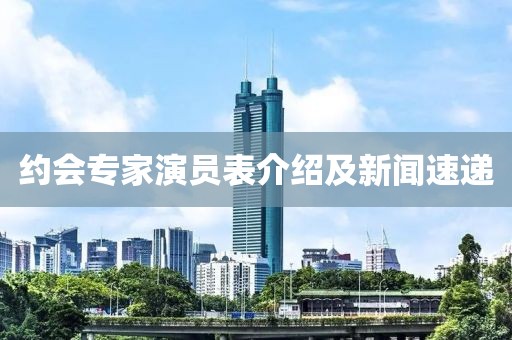 约会专家演员表介绍及新闻速递