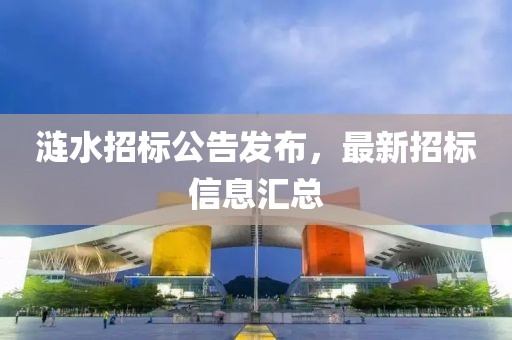 涟水招标公告发布，最新招标信息汇总