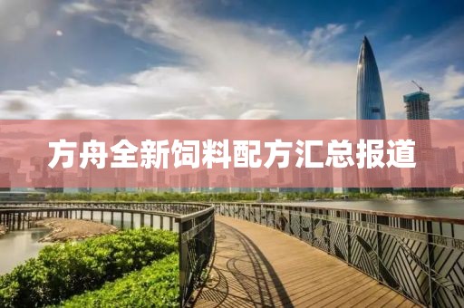 方舟全新饲料配方汇总报道