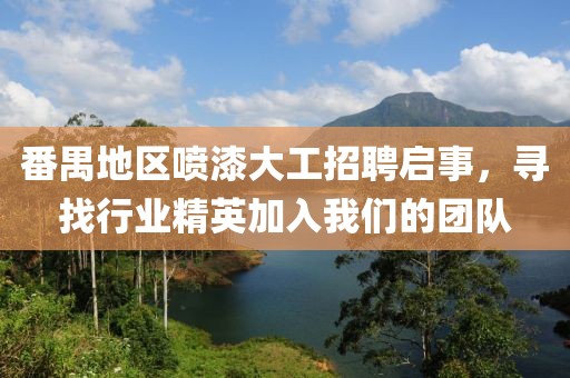 番禺地区喷漆大工招聘启事，寻找行业精英加入我们的团队