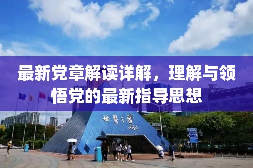 最新党章解读详解，理解与领悟党的最新指导思想