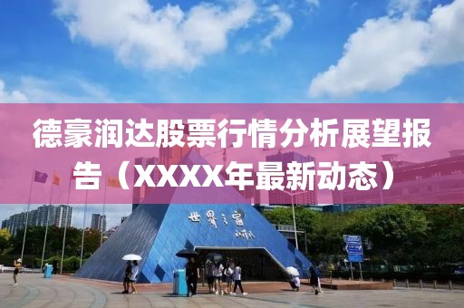 德豪润达股票行情分析展望报告（XXXX年最新动态）