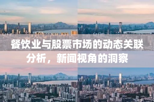 餐饮业与股票市场的动态关联分析，新闻视角的洞察