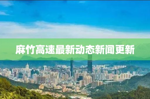 麻竹高速最新动态新闻更新