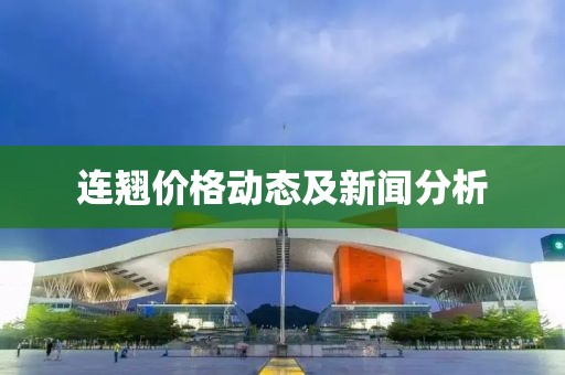 连翘价格动态及新闻分析