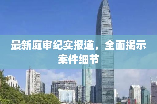 新澳资料免费精准 第6页