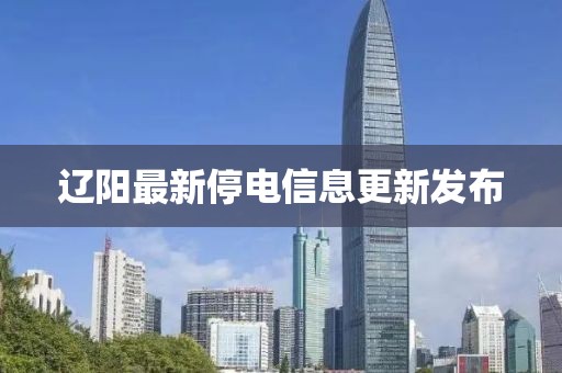 辽阳最新停电信息更新发布